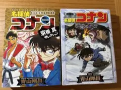 名探偵コナン 特別編集コミックス 2冊セット