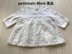 美品petitmain 80cm レーストップス