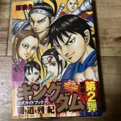キングダム 公式ガイドブック 英傑列紀覇道列記2冊セット - メルカリ