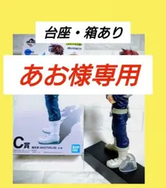 あお様専用　一番くじ 僕のヒーローアカデミア I'm Ready C賞 轟焦凍