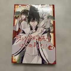 2026年最新】妖怪学校の先生はじめました! 漫画の人気アイテム - メルカリ