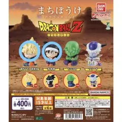 まちぼうけ ドラゴンボール2ドラゴンボールZ