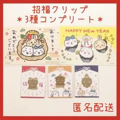 【5点】招福クリップ コンプリート お正月カード ちいかわ ハチワレ うさぎ
