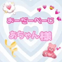 ♡あちゃん様♡専用ページ♡