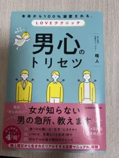 男心のトリセツ