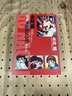 永井豪 青年漫画