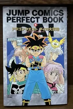 2025年最新】パーフェクトブック ダイの大冒険の人気アイテム