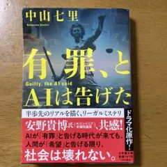 有罪、とAIは告げた