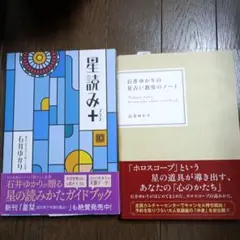 星読み+ (プラス) & 星占い教室のノート（こちらは未読）2冊セット