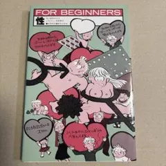 性 FOR BEGINNERS 鈴木みよ子
