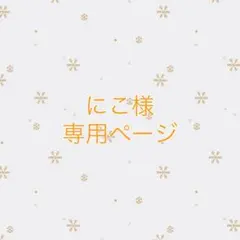 にこ様専用ページ