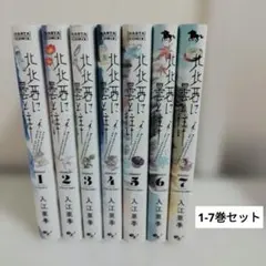 北北西に曇と往け 1巻 初版 帯付 冊子付 - メルカリ