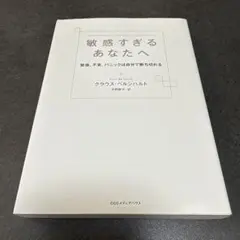 I 敏感すぎるあなたへ 緊張、不安、パニックは自分で断ち切れる