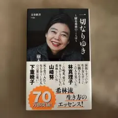 一切なりゆき 林真理子著