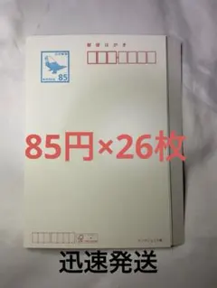郵便はがき　無地はがき 官製はがき　ハガキ　85円 13枚セット