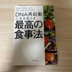DNA再起動 人生を変える最高の食事法