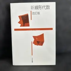 新線形代数 改訂版