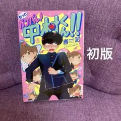 2026年最新】もっとガンバレ！中村くん！！の人気アイテム - メルカリ