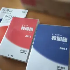 ピンズラー韓国語Ⅱ 2026年最新】ピンズラー韓国語の人気アイテム - メルカリ