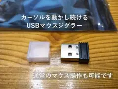 普通【在宅・テレワーク】 マウスジグラー 画面消灯・スリープ防止 マウス操作可能