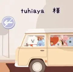 tuhiaya　様　ご専用