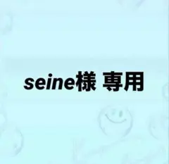 seine様　専用