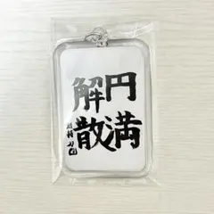 にじさんじ 剣持刀也 書道キーホルダー 円満解散