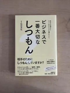 ビジネスで一番大切なしつもん
