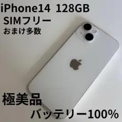 【極美品】iPhone 14 本体 128GB ホワイト SIMフリー