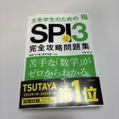 2027年度版 文系学生のためのSPI3完全攻略問題集
