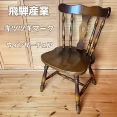 高級 ダイニングチェア 2脚セット 飛騨産業 キツツキマーク レトロ