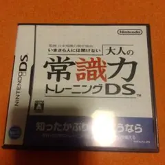 大人の常識力トレーニングDS