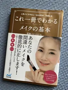これ一冊でわかるメイクの基本