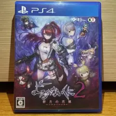 よるのないくに2 〜新月の花嫁〜 PS4