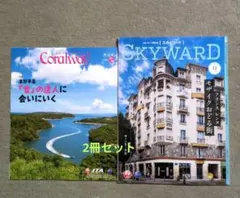 Coralwayコーラルウェイ & SKYWARD 11月号　　　　2冊セット