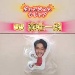 名古屋グランパス☆グランパスだっこちゃんクリップ【44森壮一朗】新品未開封品
