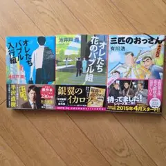 池井戸潤ほか☆読書の秋セット☆オレたちバブル入行組・花のバブル組・三匹のおっさん