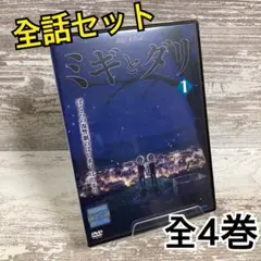 ♦︎新品ケース付き♦︎ ミギとダリ レンタルDVD 全話完結セット