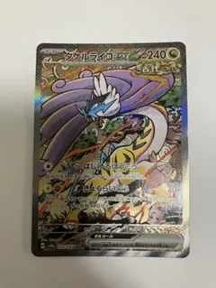 タケルライコex SAR SV8a テラスタルフェスex 222/187