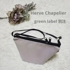 tmk Hervé Chapelier  グリーンレーベル別注 店舗限定】＜Herve Chapelier(エルベシャプリエ)＞トートとポシェット