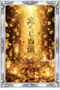 宝くじ当選の黄金祝福 開運アート 金運上昇 財運 招福 願望成就 - メルカリ