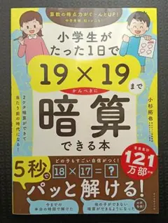 小学生がたった1日で19×19まで暗算できる本