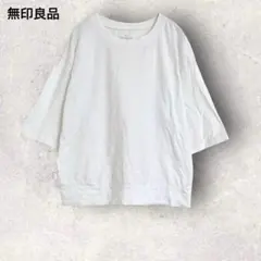 無印良品　MUJI ホワイト　五分袖Tシャツ　M-L コットン100% 透け感