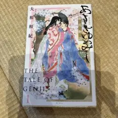 あさきゆめみし : 源氏物語 : 完全版 10 - メルカリ