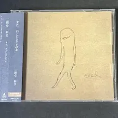 稀少盤】ハンバートハンバートとマチルダロドリゲス E.A.D. 佐藤良成CD