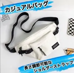 ボディバッグ　斜めがけ　メンズ　レディース　ショルダー定番　オシャレ ホワイト