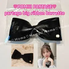 完売品♡POMIII PARTAGE♡パルタージュビッグリボンバレッタ♡ブラック