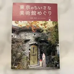 東京のちいさな美術館めぐり