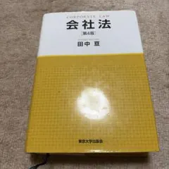 会社法 第4版