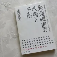 発達障害の改善と予防